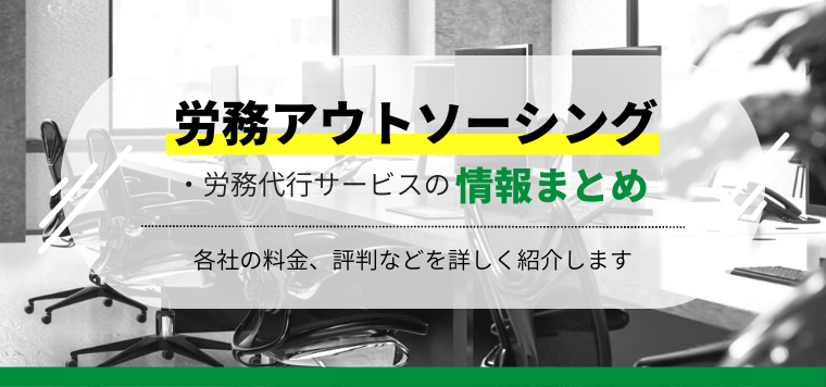 人事労務アウトソーシング・代行サービス17選比較！費用や導入事例や口コミ評判を調査