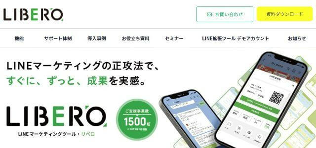 LIBERO（リベロ）の導入事例や特徴、口コミ・評判、料金について徹底リサーチ【LINEセグメント配信ツール】