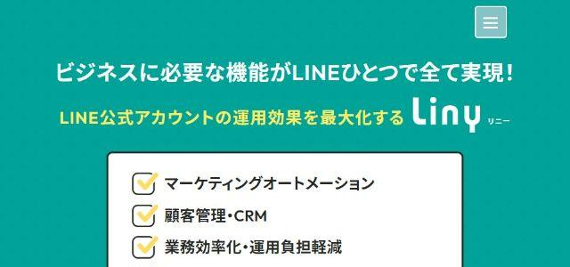 「Liny」LINE公式アカウント運用・配信ツール公式サイトキャプチャ画像