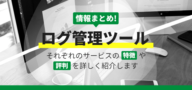 ログ管理ツール19選比較！システム費用や口コミ評判も詳しく紹介