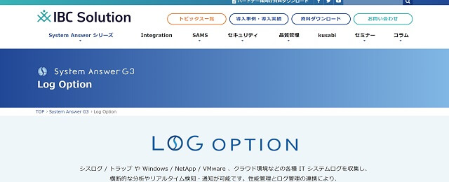 ログ管理ツールLog Optionの公式サイト画像