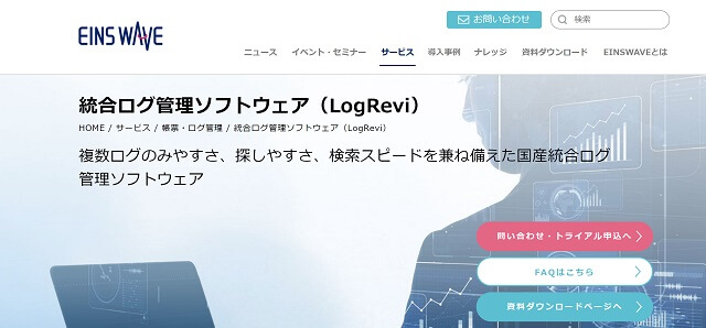 ログ管理ツールLogReviの公式サイト画像