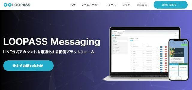 LOOPASS Messaging公式サイトキャプチャ画像