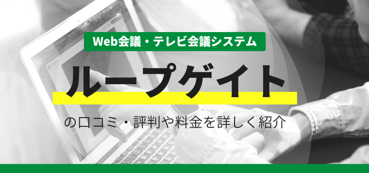 LoopGate (ループゲイト) の特徴や口コミ評判、価格を紹介します