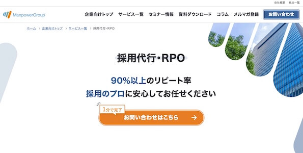 採用代行・アウトソーシング会社のマンパワーグループ株式会社公式サイトキャプチャ画像