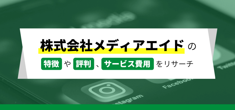 株式会社メディアエイドの口コミ評判や実績、サービス費用をリサーチ