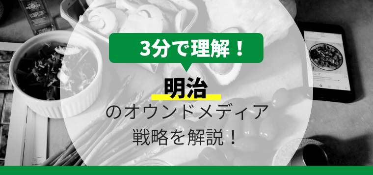 明治のオウンドメディア戦略について3分で解説