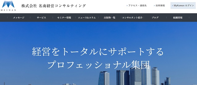 株式会社名南経営コンサルティングのコンサル実績や口コミ評判、料金をまとめて調査（Pマーク・ISMS取得支援）