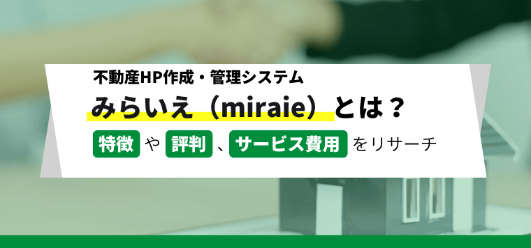 みらいえの口コミ評判や料金を徹底リサーチ（不動産専用ホームページ制作・管理システム）