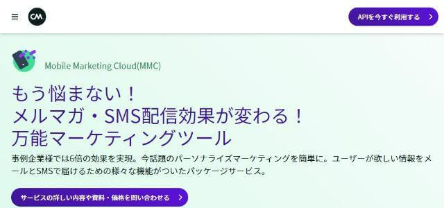 Mobile Marketing Cloud (MMC)公式サイトキャプチャ画像