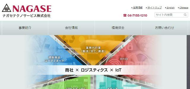 ナガセテクノサービス株式会社公式サイトキャプチャ画像