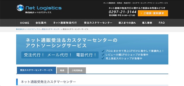 EC受注受付代行会社の株式会社ネットロジスティクス公式サイトキャプチャ画像