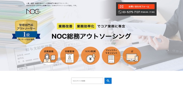 NOC総務アウトソーシング公式サイトキャプチャ画像
