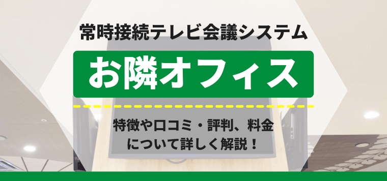 「お隣オフィス」の導入事例や口コミ評判、料金をリサーチ！
