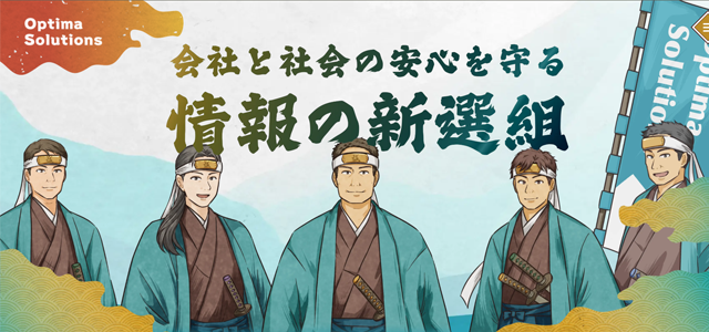 オプティマ・ソリューションズ