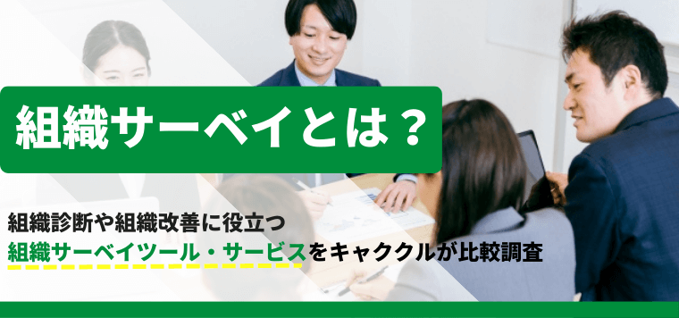 組織サーベイを徹底比較！組織診断や組織改善に役立つツール・サービスを調査