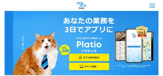 ノーコード開発ツールのplatioの公式サイト画像