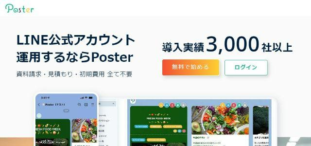 Poster(ポスター)無料から使えるLINE×セグメント配信・効果測定&販促ツール 公式サイトキャプチャ画像