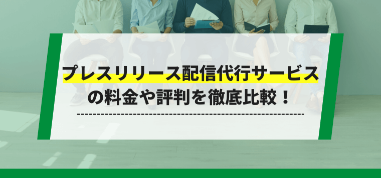 プレスリリース配信代行サービスの料金や評判を徹底比較！