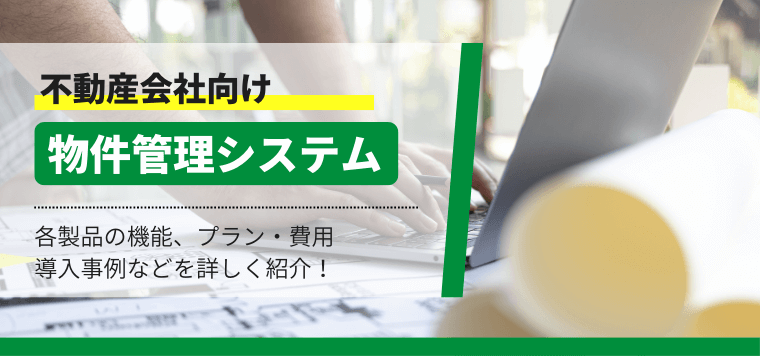 おすすめの不動産物件管理システムを徹底比較！特徴がまとめてわかる比較表あり