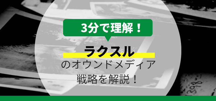 ラクスルのオウンドメディア戦略について3分で解説