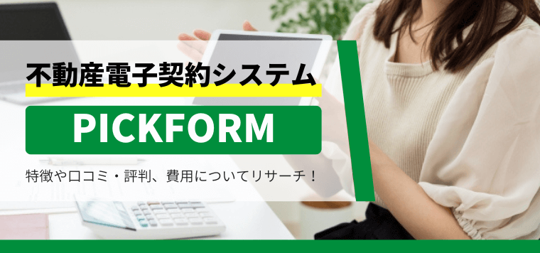 PICKFORMの特徴や口コミ・評判、費用についてリサーチ!