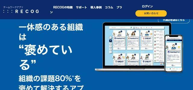 RECOGの公式サイトキャプチャ