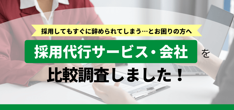 採用代行・アウトソーシング(RPO)会社を比較！サービス費用や口コミ評判を紹介します