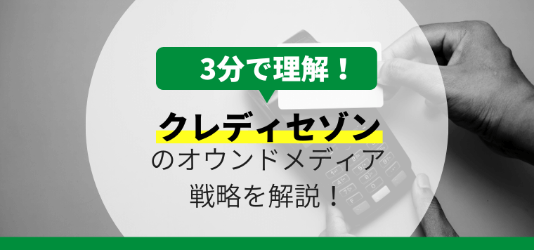 クレディセゾンのオウンドメディア戦略について3分で解説