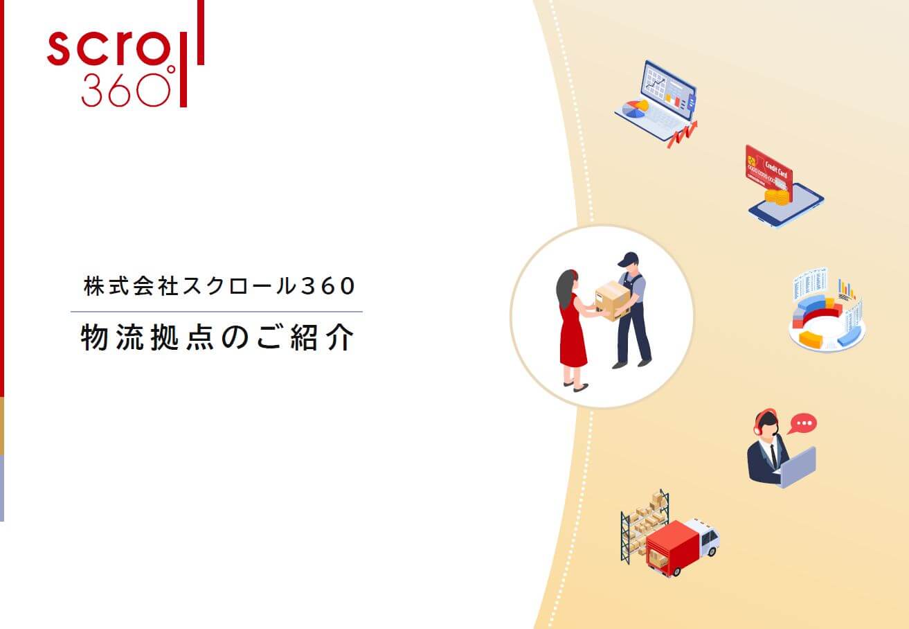 株式会社スクロール360「おもてなし物流」<br>物流代行資料ダウンロードページ