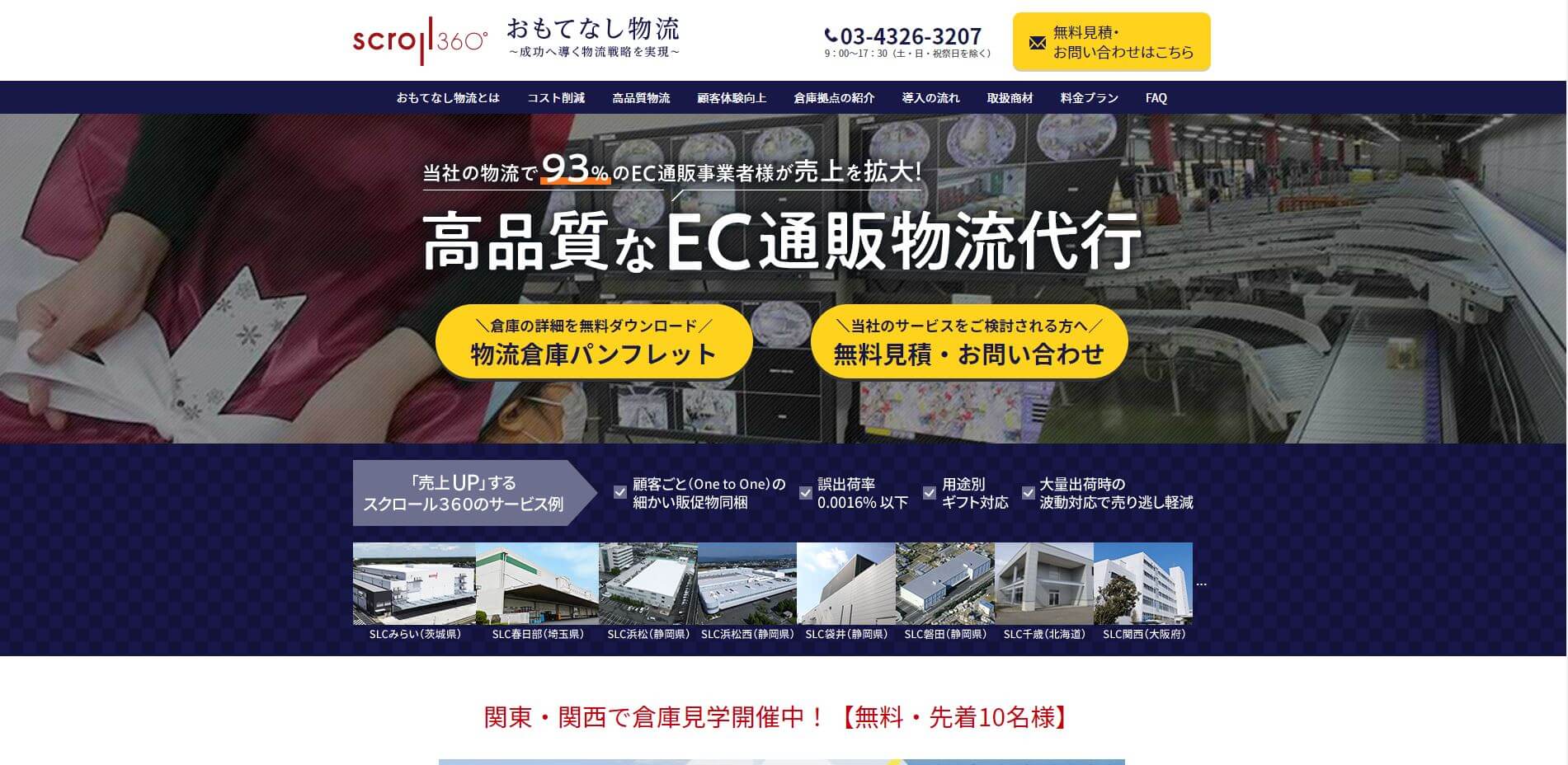 EC物流代行会社株式会社スクロール360公式サイトキャプチャ画像