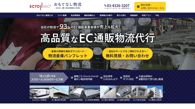 スクロール360(おもてなし物流)