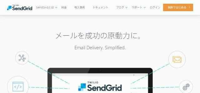 SendGrid公式サイトキャプチャ画像