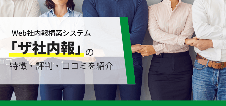 「ザ社内報」の費用や口コミ評判を紹介【Web社内報構築システム】