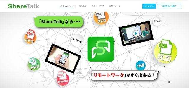 ShareTalkの公式サイトキャプチャ