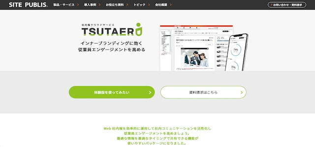 Web社内報のTSUTAERU（ツタエル）公式サイトキャプチャ画像