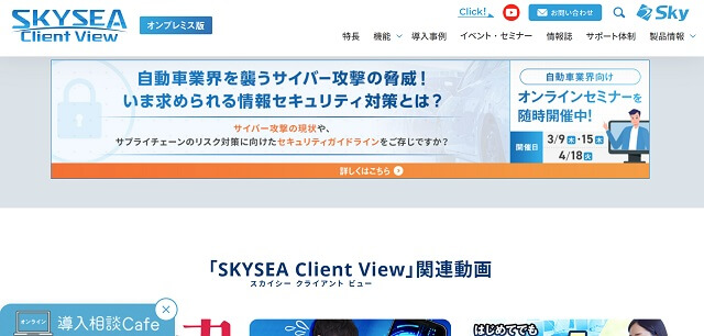 ログ管理ツールSKYSEA Client Viewの公式サイト画像