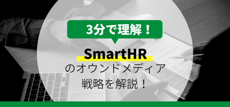 SmartHRのオウンドメディア戦略について3分で解説