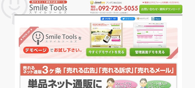 定期通販カートシステム, Smile Toolsの公式サイト画像