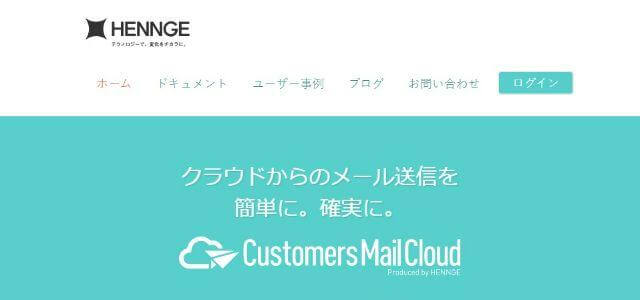 Customers Mail Cloud公式サイトキャプチャ画像