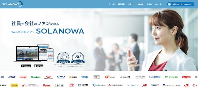 Web社内報のSolanowa（ソラノワ）公式サイトキャプチャ画像