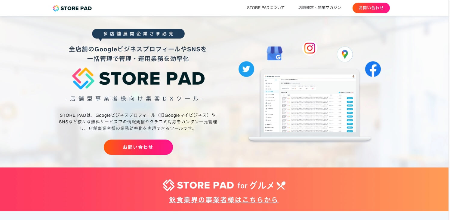 google 口コミ管理・分析ツールのSTORE-PADの公式サイト画像