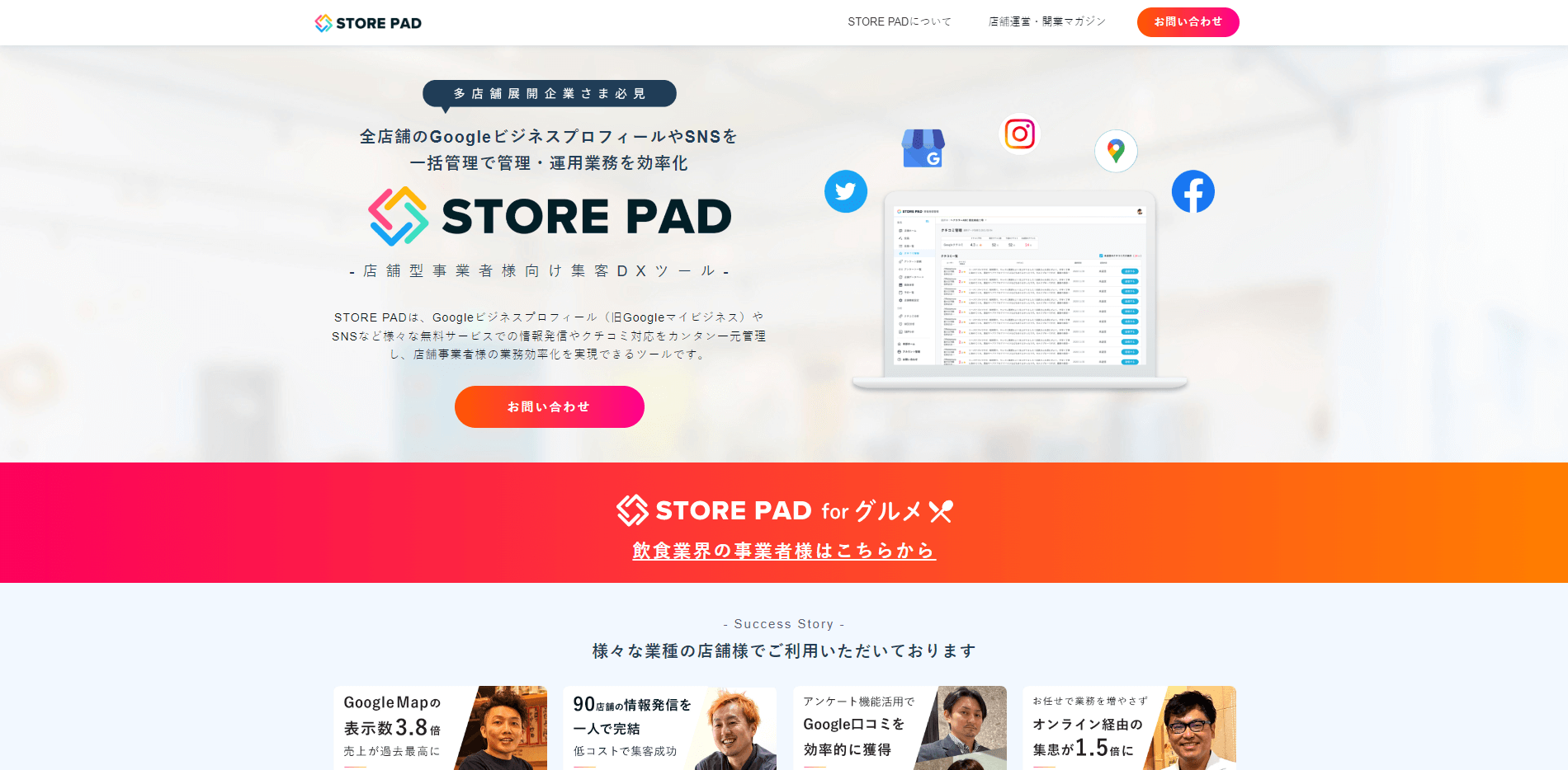 MEOツールのSTOREPAD公式サイトキャプチャ画像