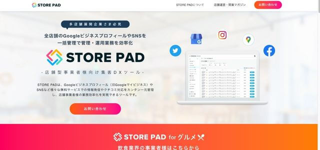 Googleビジネスプロフィール管理ツール「STORE PAD（ストアパッド）」の口コミ評判や料金を徹底リサーチ