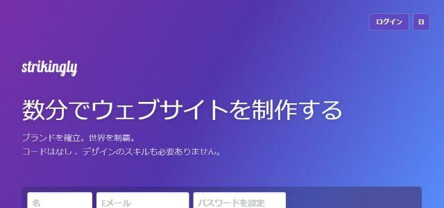 Strikingly公式サイトキャプチャ画像