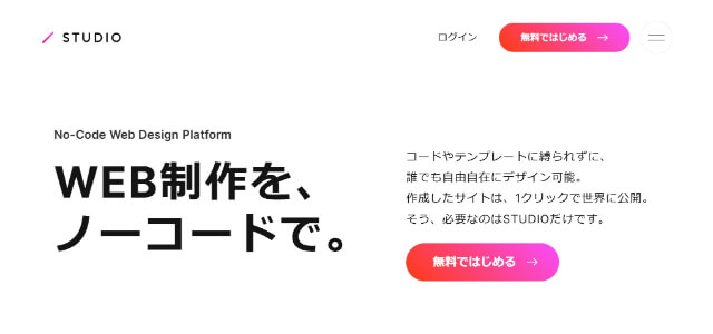 ノーコード開発ツールのSTUDIOの公式サイト画像