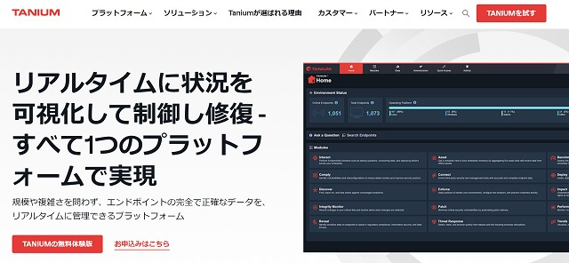 ：IT資産管理ツールTANIUMの公式サイト画像