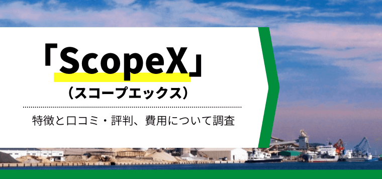 ScopeX（スコープエックス）の特徴と口コミ評判、導入事例や費用について調査