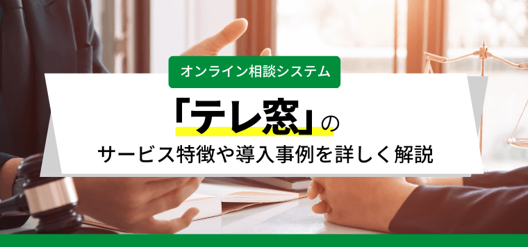 テレ窓の導入事例や口コミ評判、費用について詳しく解説しました