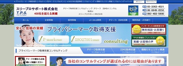 プライバシーマーク・Pマーク取得支援コンサルティング会社のスリープロサポート株式会社公式サイトキャプチャ画像